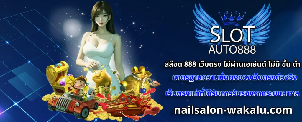 สล็อต 888 เว็บตรง ไม่ผ่านเอเย่นต์